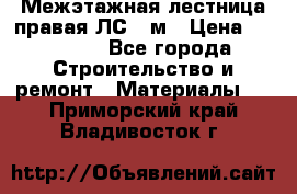 Межэтажная лестница(правая)ЛС-91м › Цена ­ 19 790 - Все города Строительство и ремонт » Материалы   . Приморский край,Владивосток г.